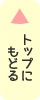 ページの上部に戻る