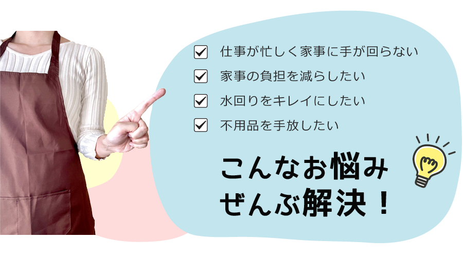 家事ができない・水回りの掃除・不用品の困った～お悩み解決